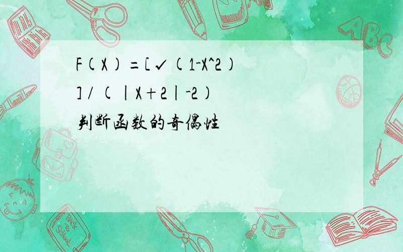 F(X)=[√(1-X^2)] / (|X+2|-2) 判断函数的奇偶性