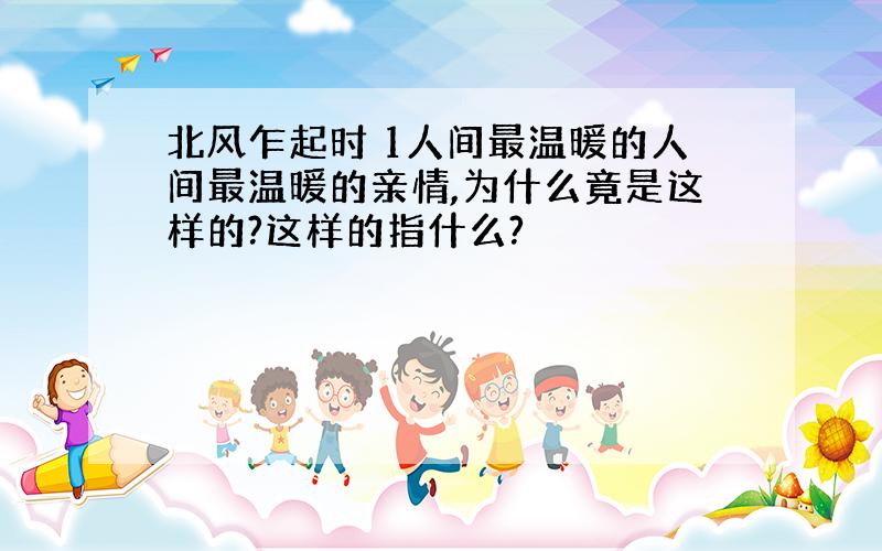 北风乍起时 1人间最温暖的人间最温暖的亲情,为什么竟是这样的?这样的指什么?