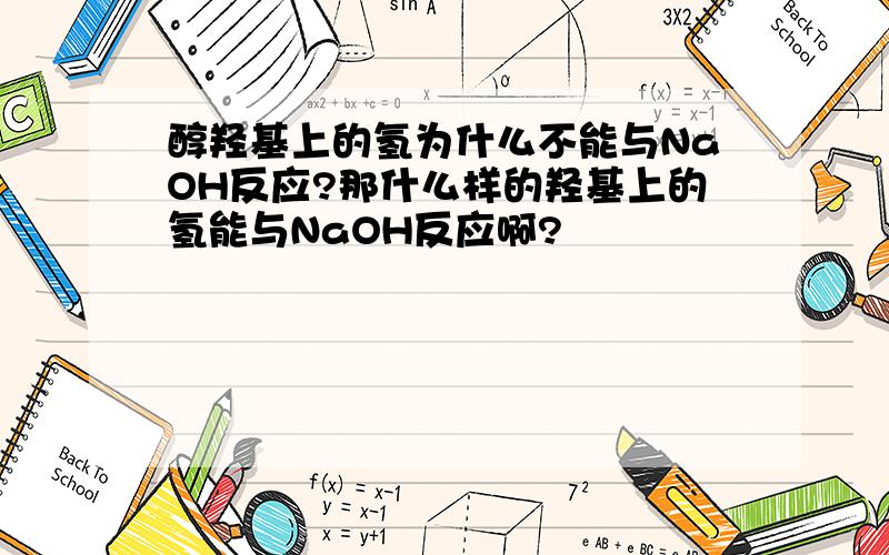 醇羟基上的氢为什么不能与NaOH反应?那什么样的羟基上的氢能与NaOH反应啊?