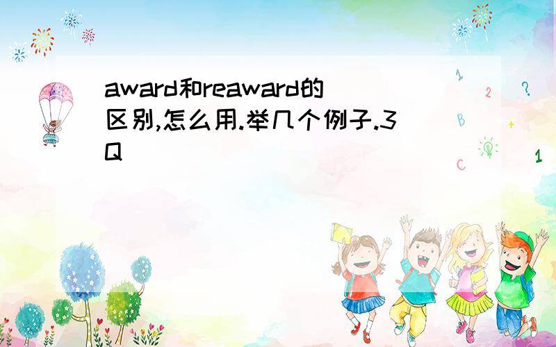 award和reaward的区别,怎么用.举几个例子.3Q