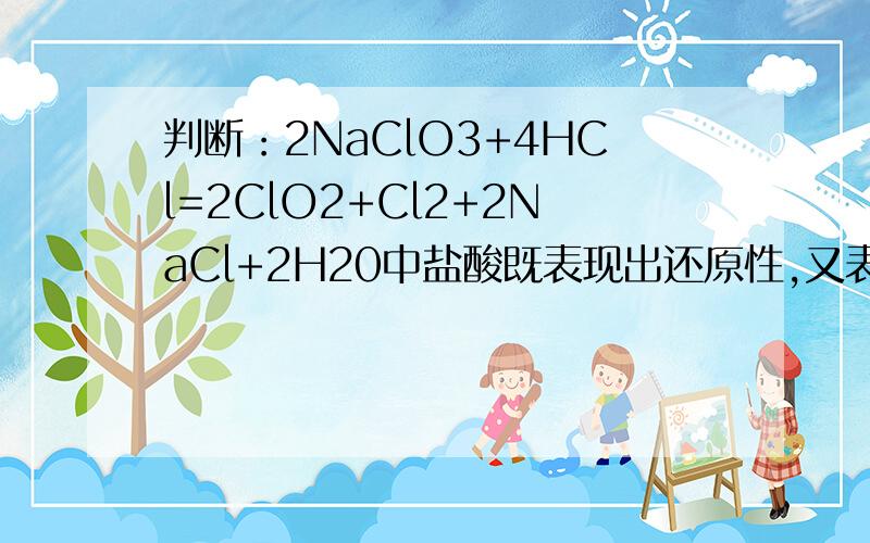 判断：2NaClO3+4HCl=2ClO2+Cl2+2NaCl+2H20中盐酸既表现出还原性,又表现出酸性