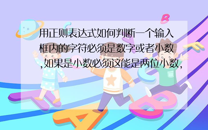 用正则表达式如何判断一个输入框内的字符必须是数字或者小数,如果是小数必须这能是两位小数,