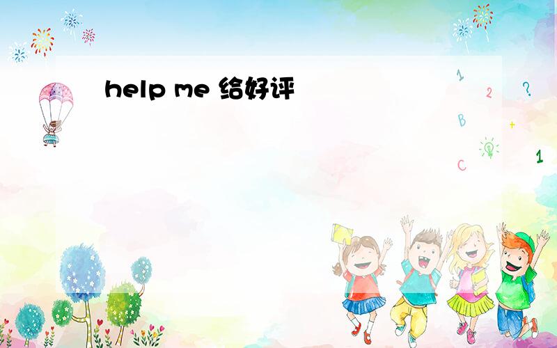 help me 给好评