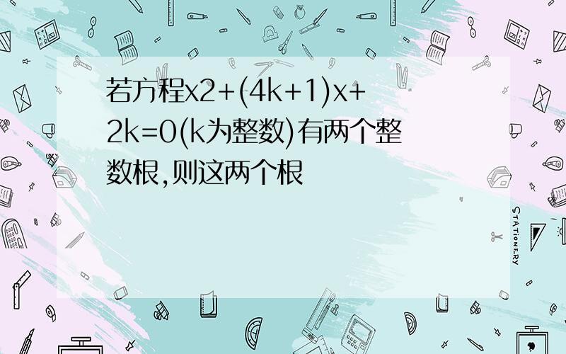 若方程x2+(4k+1)x+2k=0(k为整数)有两个整数根,则这两个根