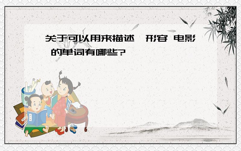 关于可以用来描述,形容 电影 的单词有哪些?