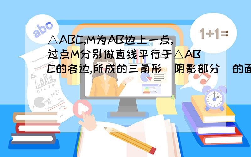 △ABC,M为AB边上一点,过点M分别做直线平行于△ABC的各边,所成的三角形（阴影部分）的面积分别为9,16和49,则