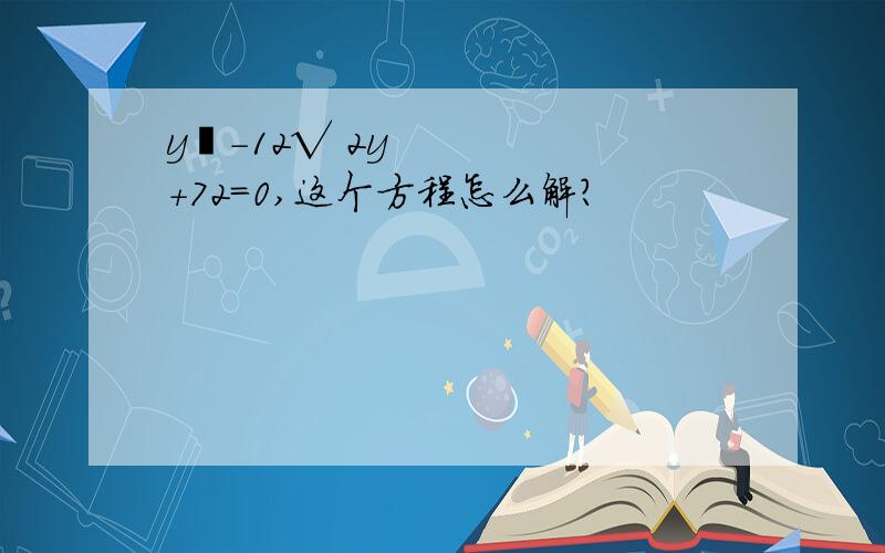 y²-12√ 2y+72=0,这个方程怎么解?