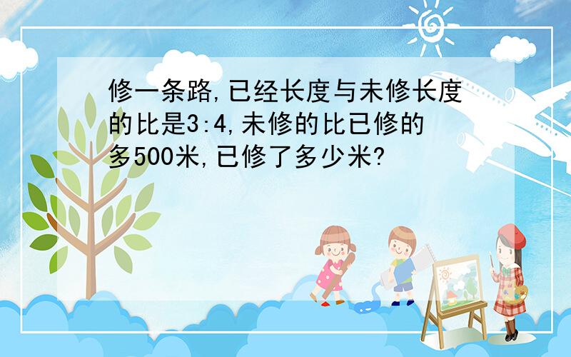 修一条路,已经长度与未修长度的比是3:4,未修的比已修的多500米,已修了多少米?