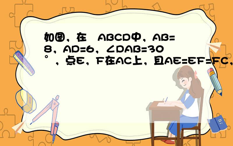 如图，在▱ABCD中，AB=8，AD=6，∠DAB=30°，点E，F在AC上，且AE=EF=FC，则△BEF的面积为（