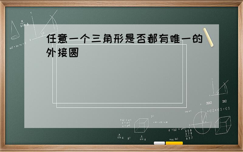 任意一个三角形是否都有唯一的外接圆