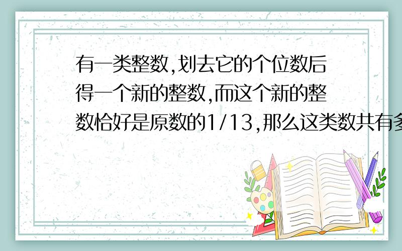 有一类整数,划去它的个位数后得一个新的整数,而这个新的整数恰好是原数的1/13,那么这类数共有多少个?