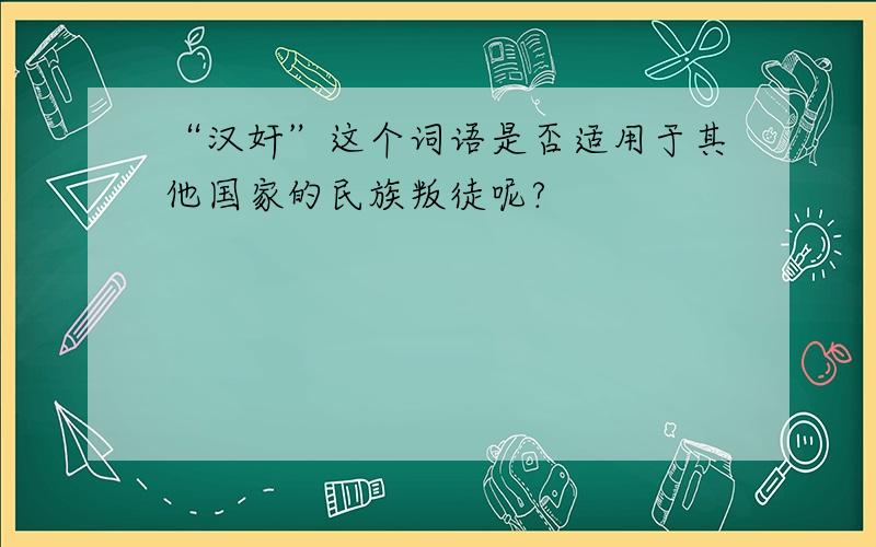 “汉奸”这个词语是否适用于其他国家的民族叛徒呢?