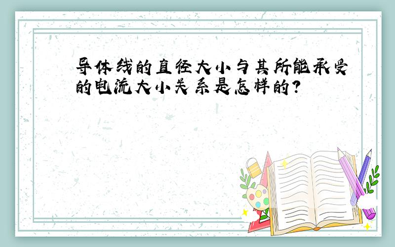 导体线的直径大小与其所能承受的电流大小关系是怎样的?