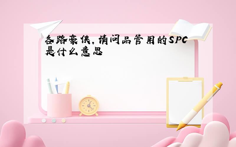 各路豪侠,请问品管用的SPC是什么意思