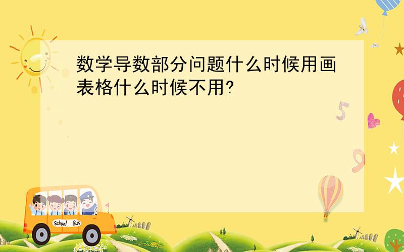 数学导数部分问题什么时候用画表格什么时候不用?