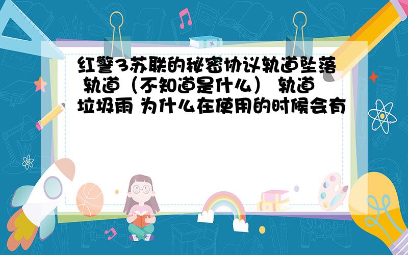 红警3苏联的秘密协议轨道坠落 轨道（不知道是什么） 轨道垃圾雨 为什么在使用的时候会有