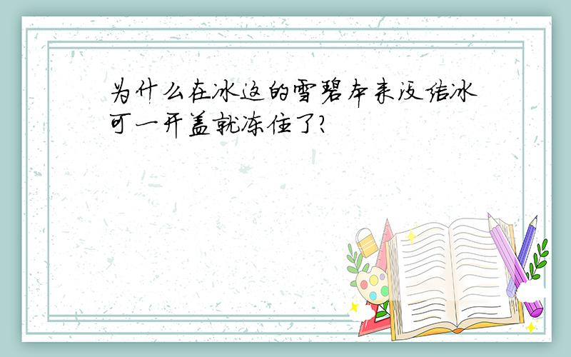 为什么在冰这的雪碧本来没结冰可一开盖就冻住了?