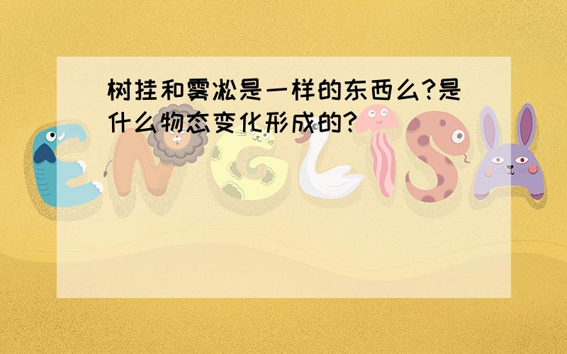 树挂和雾凇是一样的东西么?是什么物态变化形成的?