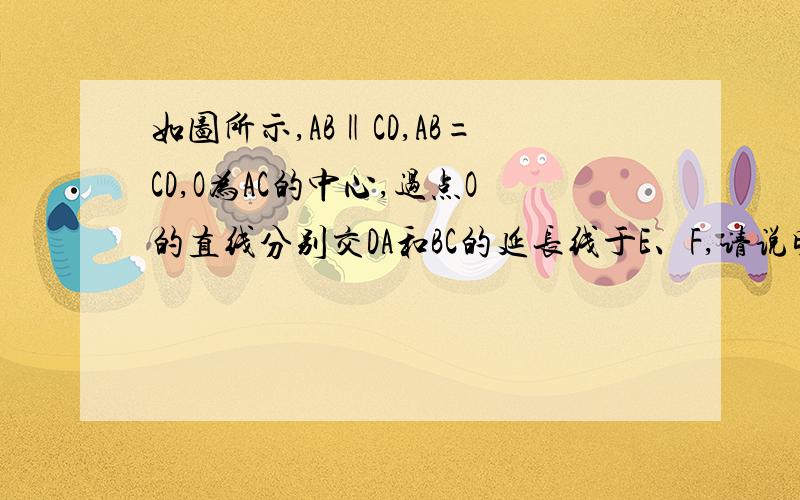 如图所示,AB‖CD,AB=CD,O为AC的中心,过点O的直线分别交DA和BC的延长线于E、F,请说明：OE=OF.