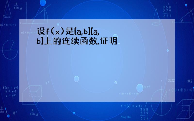 设f(x)是[a,b][a,b]上的连续函数,证明