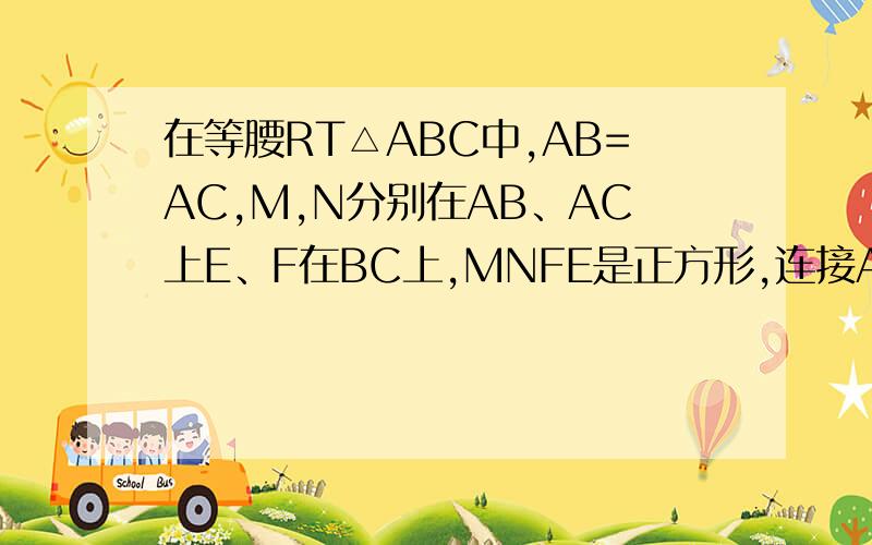 在等腰RT△ABC中,AB=AC,M,N分别在AB、AC上E、F在BC上,MNFE是正方形,连接AE、AF,交MN于PQ