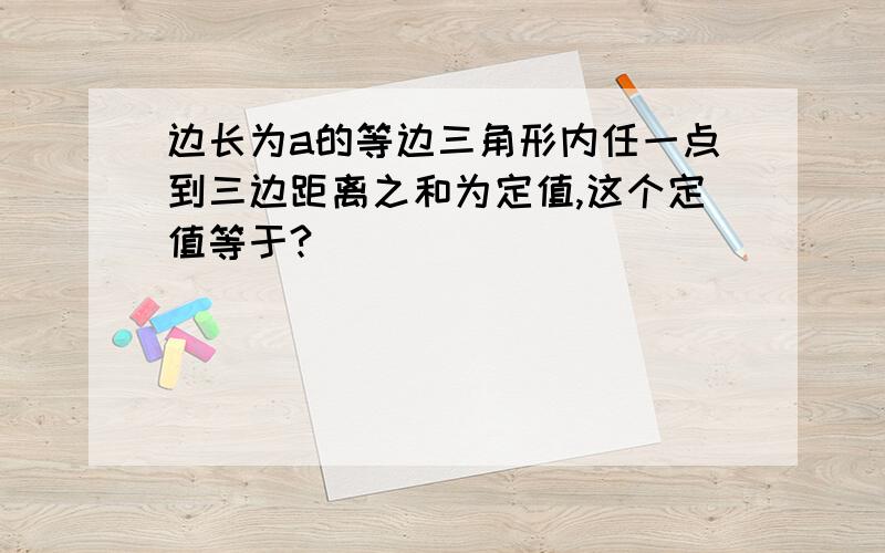 边长为a的等边三角形内任一点到三边距离之和为定值,这个定值等于?