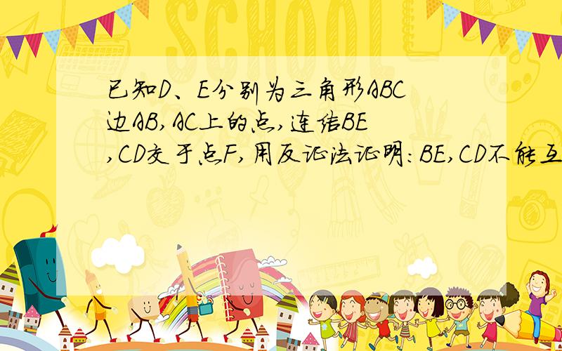 已知D、E分别为三角形ABC边AB,AC上的点,连结BE,CD交于点F,用反证法证明：BE,CD不能互相平分.