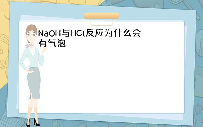 NaOH与HCl反应为什么会有气泡