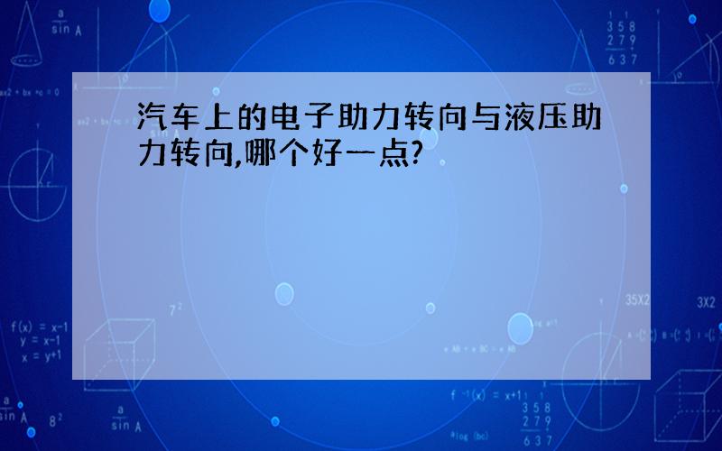 汽车上的电子助力转向与液压助力转向,哪个好一点?