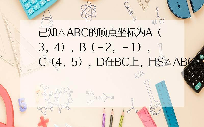 已知△ABC的顶点坐标为A（3，4），B（-2，-1），C（4，5），D在BC上，且S△ABC=3S△ABD，则AD的长