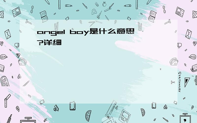 angel boy是什么意思?详细