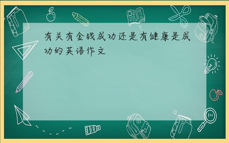 有关有金钱成功还是有健康是成功的英语作文