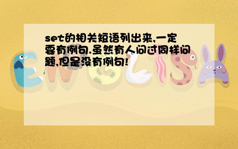 set的相关短语列出来,一定要有例句.虽然有人问过同样问题,但是没有例句!