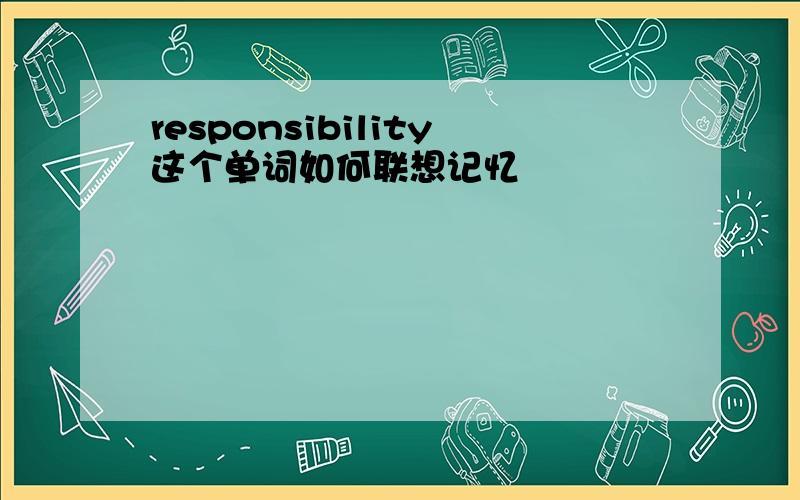 responsibility这个单词如何联想记忆