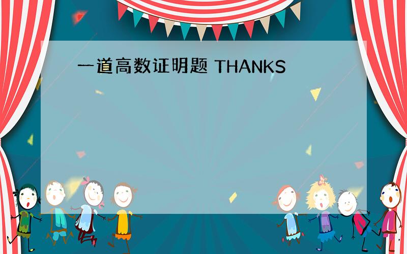 一道高数证明题 THANKS