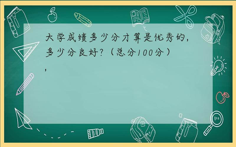 大学成绩多少分才算是优秀的,多少分良好?（总分100分）,