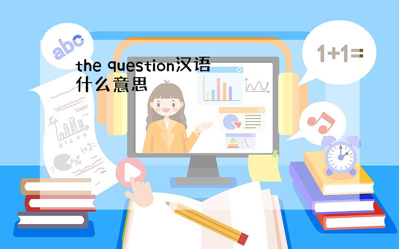 the question汉语什么意思