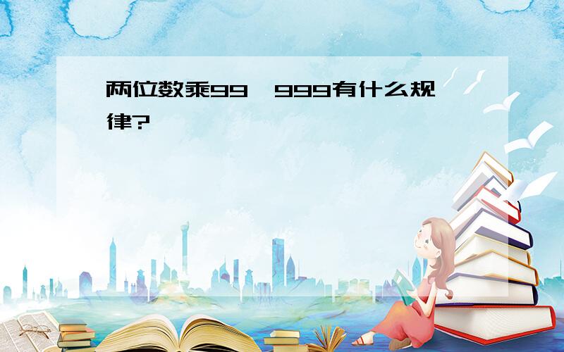 两位数乘99、999有什么规律?