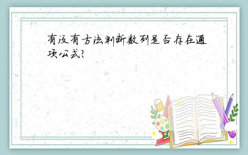 有没有方法判断数列是否存在通项公式?