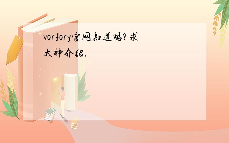 vorfory官网知道吗?求大神介绍,