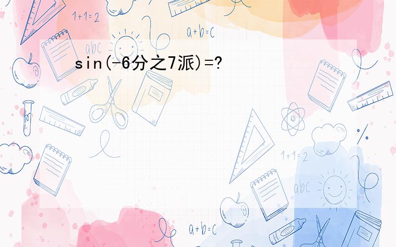 sin(-6分之7派)=?