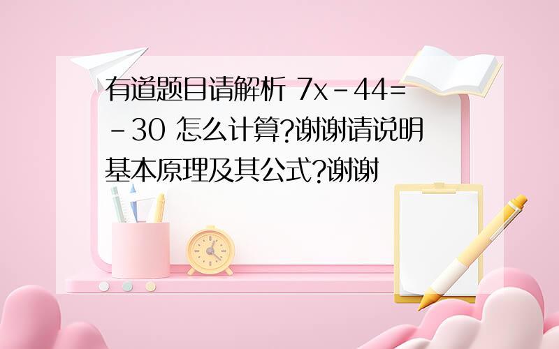 有道题目请解析 7x-44=-30 怎么计算?谢谢请说明基本原理及其公式?谢谢