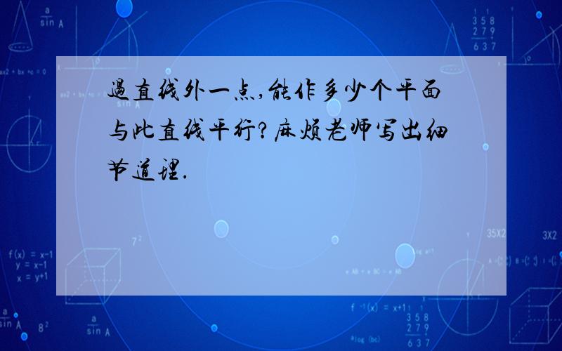 过直线外一点,能作多少个平面与此直线平行?麻烦老师写出细节道理.