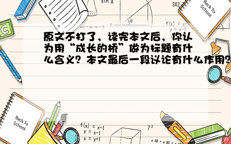 原文不打了，读完本文后，你认为用“成长的桥”做为标题有什么含义？本文最后一段议论有什么作用？