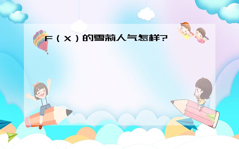 F（X）的雪莉人气怎样?