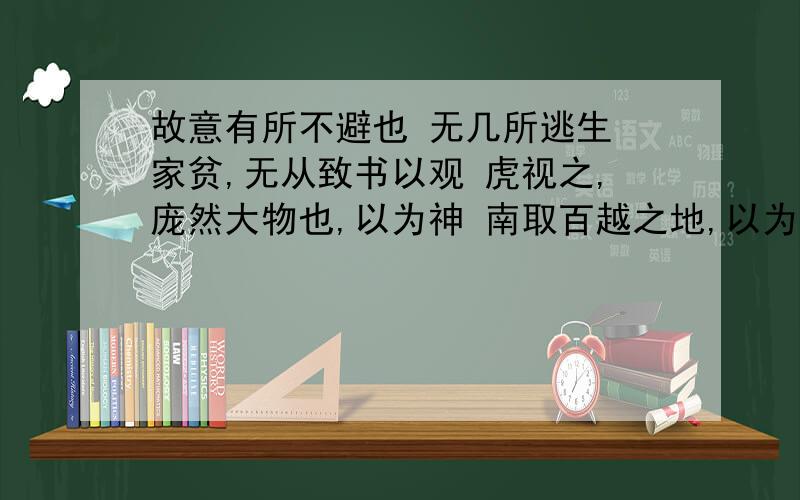 故意有所不避也 无几所逃生 家贫,无从致书以观 虎视之,庞然大物也,以为神 南取百越之地,以为桂林也象