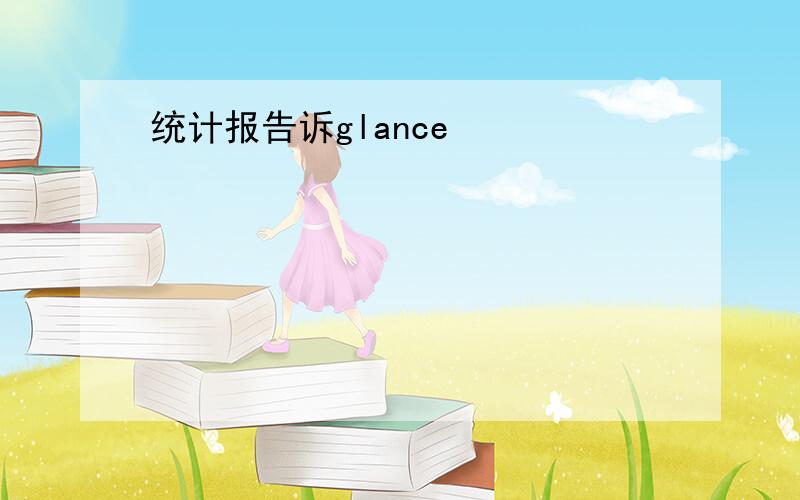 统计报告诉glance