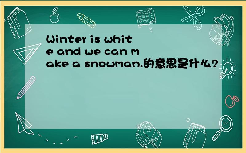 Winter is white and we can make a snowman.的意思是什么?