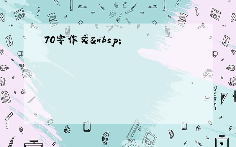 70字作文 