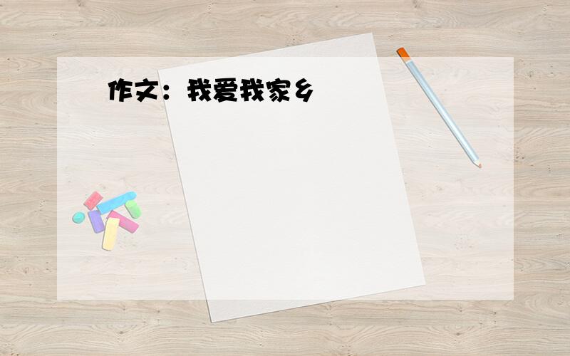 作文：我爱我家乡